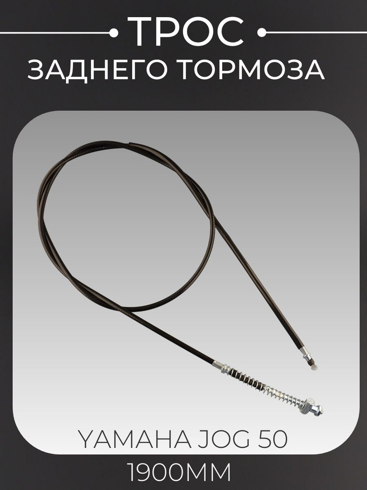 Трос заднего тормоза Yamaha JOG 50 1900mm #1