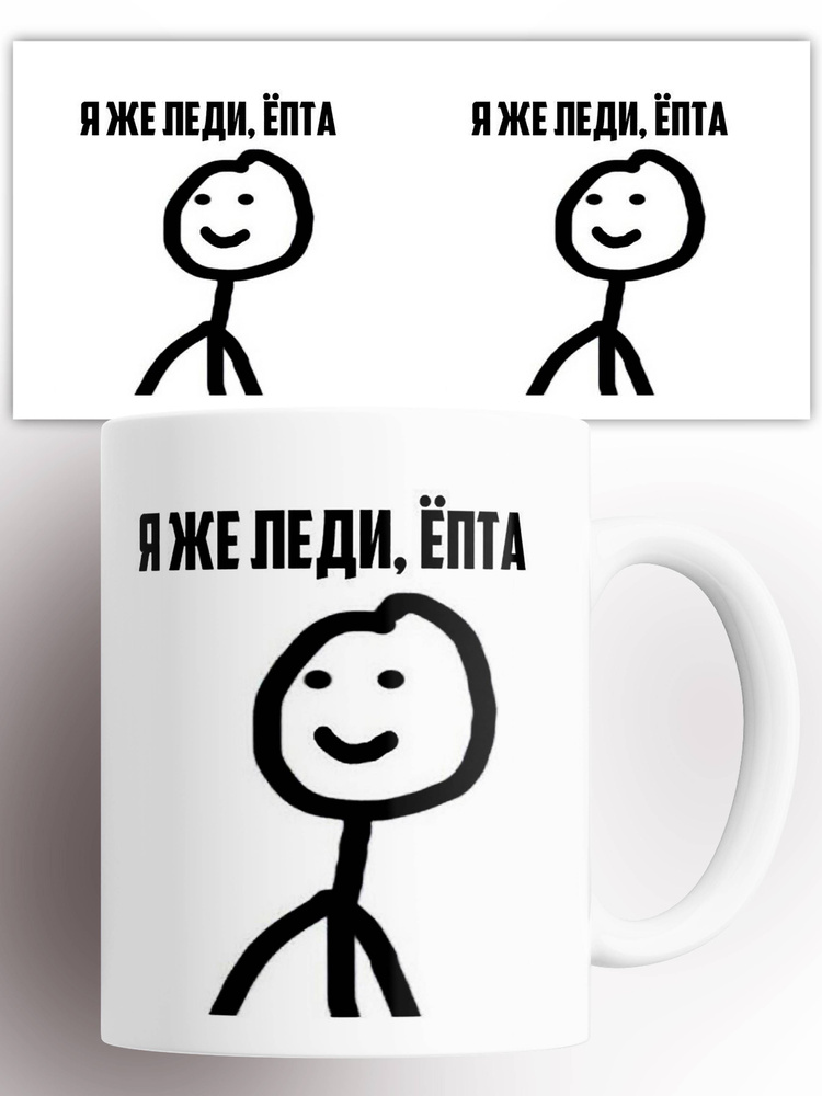 Кружка мем Я же леди 330 мл #1
