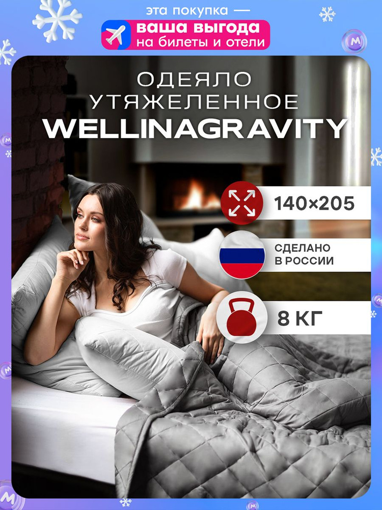 Утяжеленное одеяло 1,5 спальное 140x205 8 кг всесезонное, графит #1