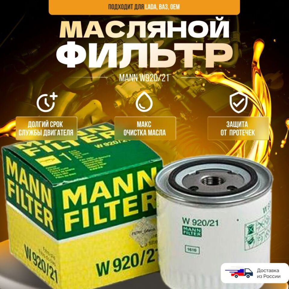 Фильтр масляный Ваз 2101-2107,Нива 2121