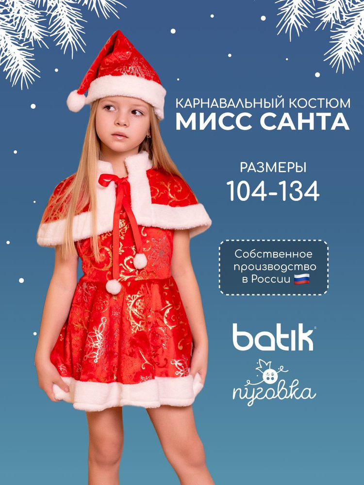 Карнавальная одежда Пуговка Мисс Санта #1