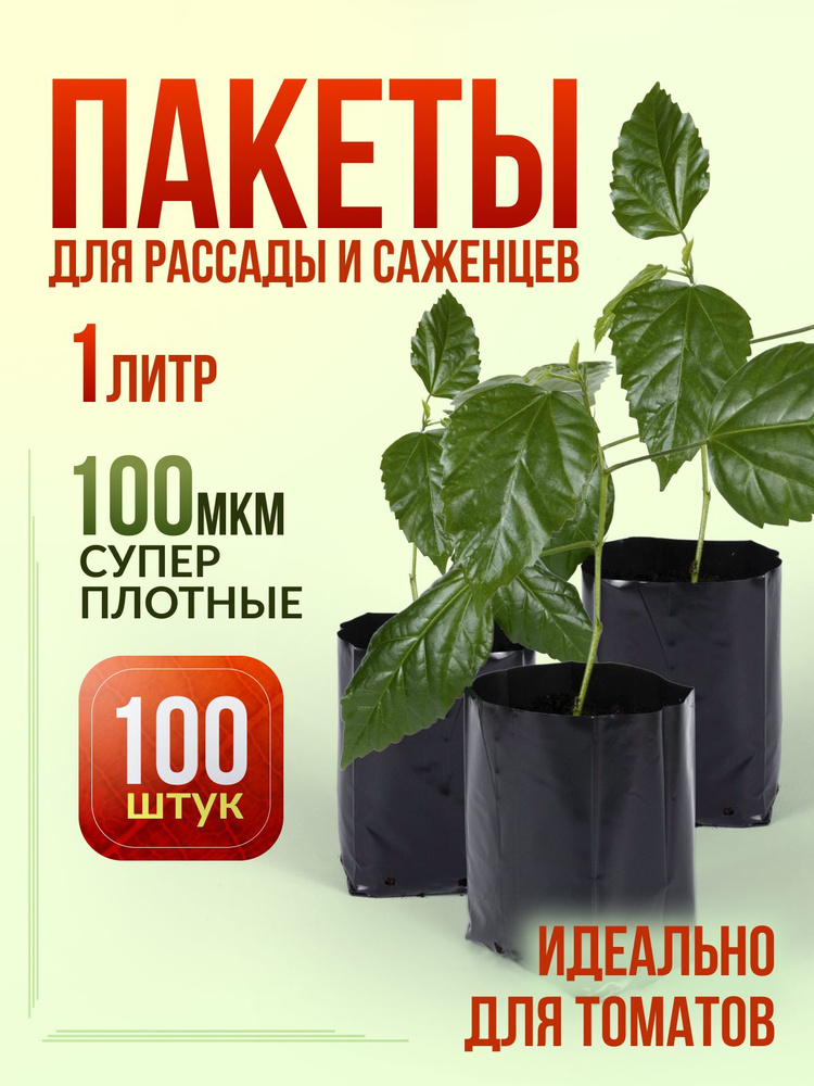 Пакеты для рассады 1л, 100 штук, плотные многоразовые #1