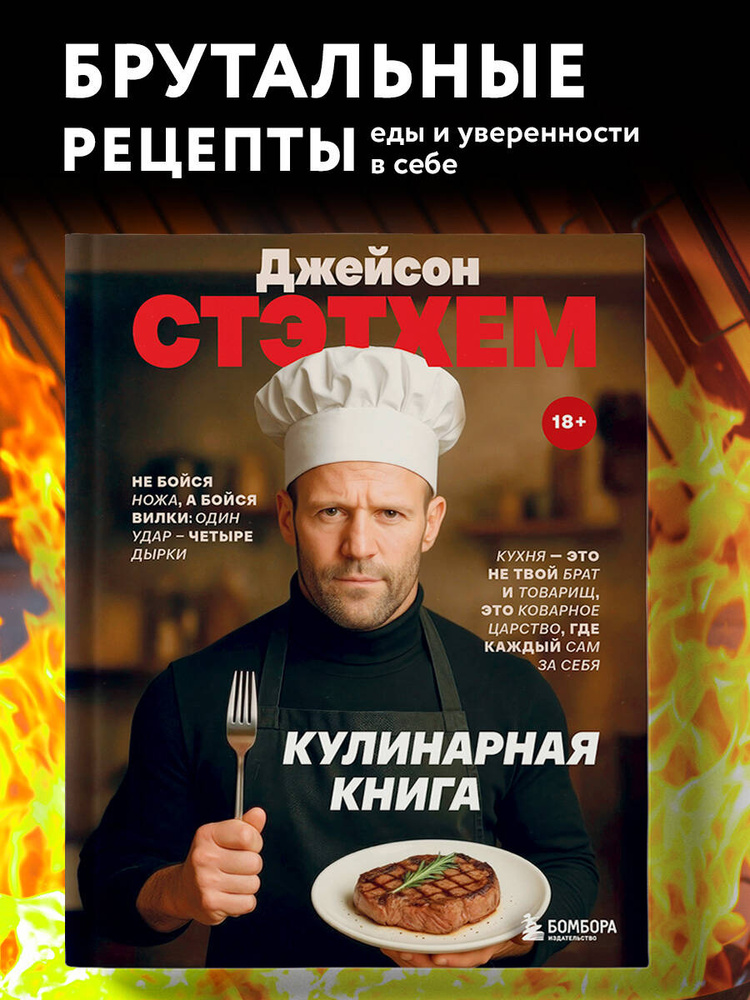 Джейсон Стэтхем. Кулинарная книга #1