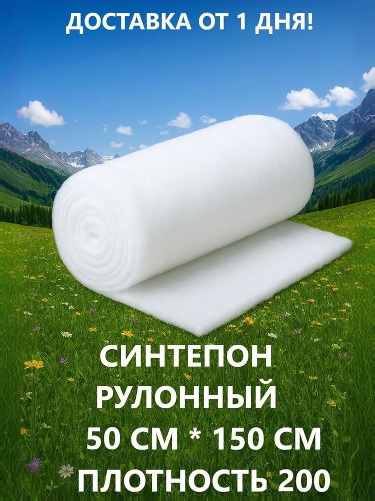 синтепон рулонный 50 x 150 см плотность 200 для шитья, мебели, фильтрации, наполнитель для игрушек рукоделия #1