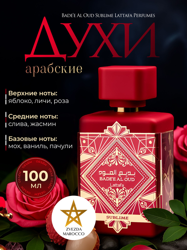 Арабские духи Lattafa Badee Al Oud Sublime 100 мл. Латтафа Бади
