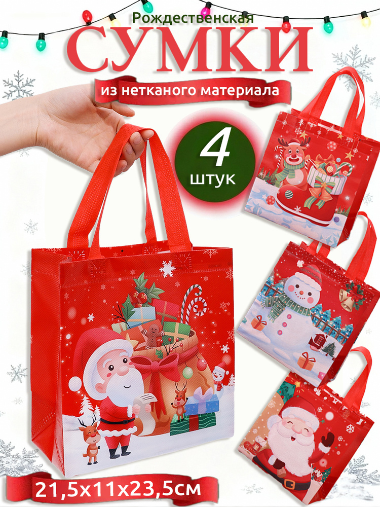 Рождественская сумка-тоут из нетканого материала,21,5x11x23,5 см,белый-красный-Стили 1+2+3+4 распределены #1