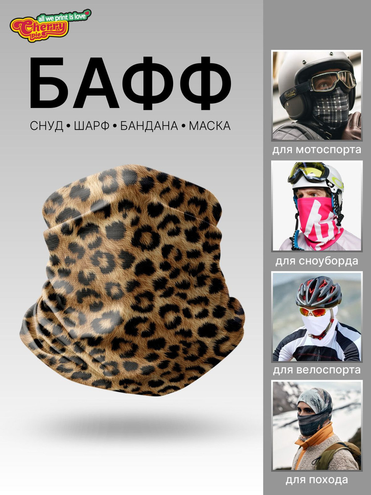 Шарф снуд CherryPie Леопард #1