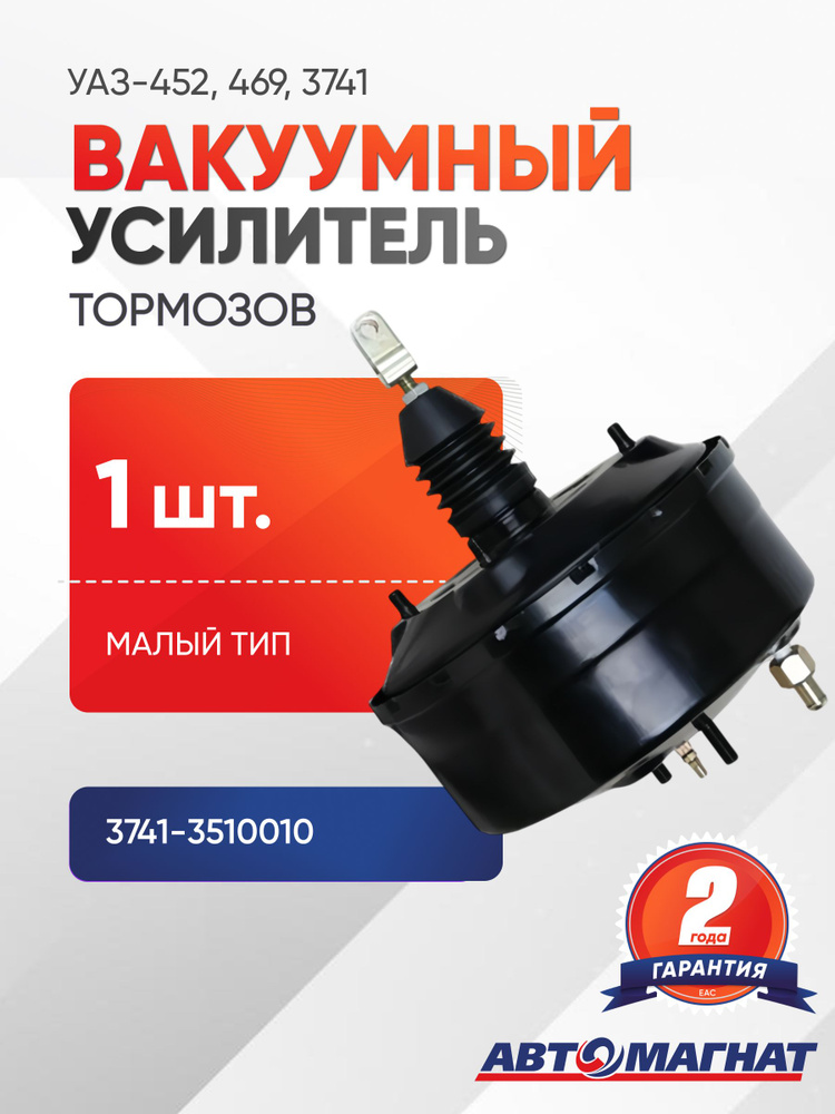Усилитель тормозов вакуумный УАЗ 3151 3741 без АБС (короткий шток) (PRAVT)