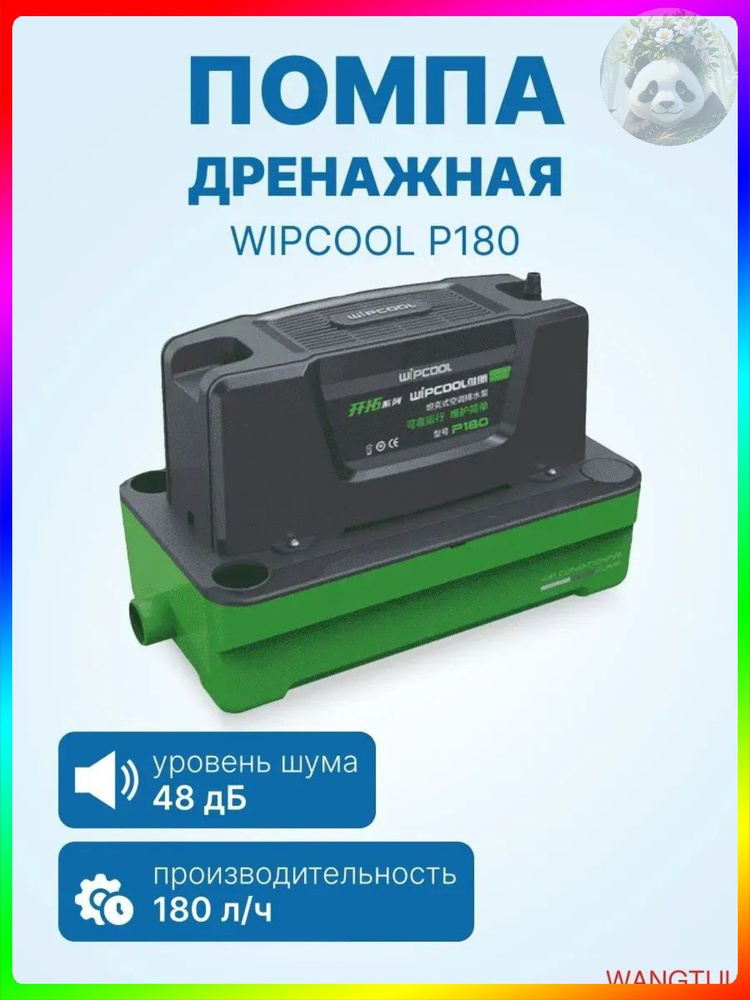 Дренажная помпа WIPCOOL P180 накопительная, 180 л/ч, 48 Дб, емкость 1.8л #1