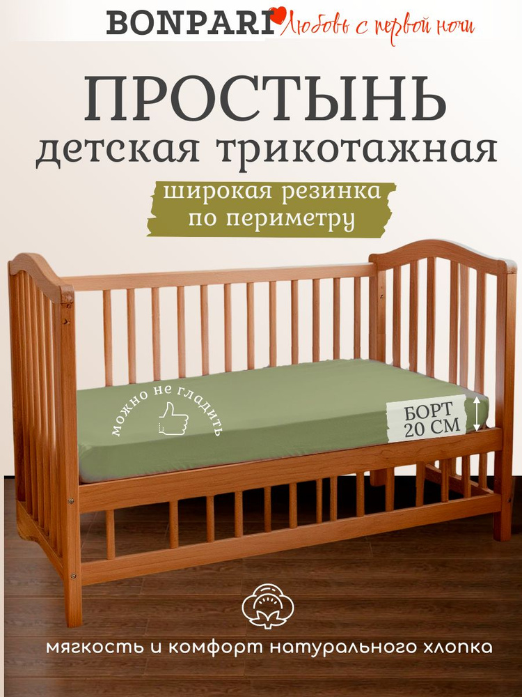 Bonpari Простыня детская на резинке 80х170 оливка #1