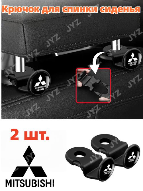 Крючок для спинки автокресла*2 штуки/Mitsubishi #1