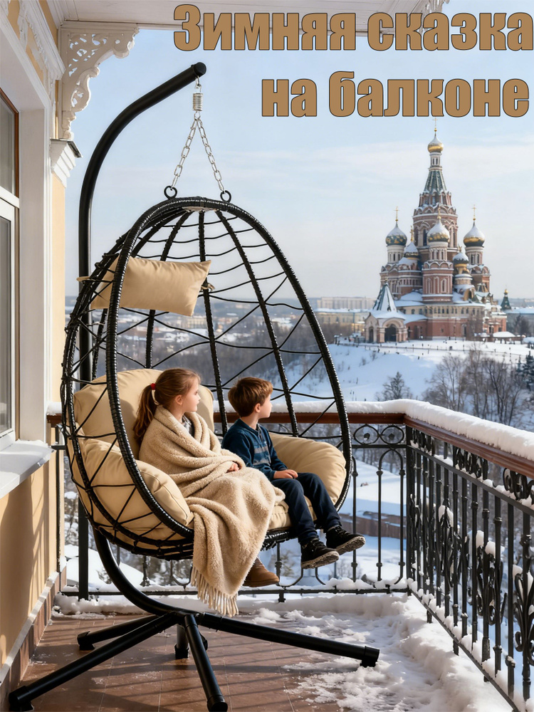 Подвесное кресло бежевый балкон #1