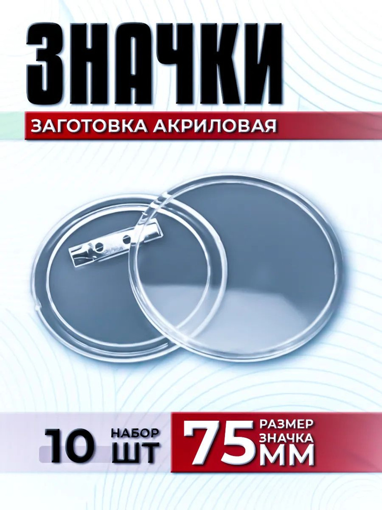Набор заготовок значков Заготовка акрилового значка с булавкой 75 мм #1