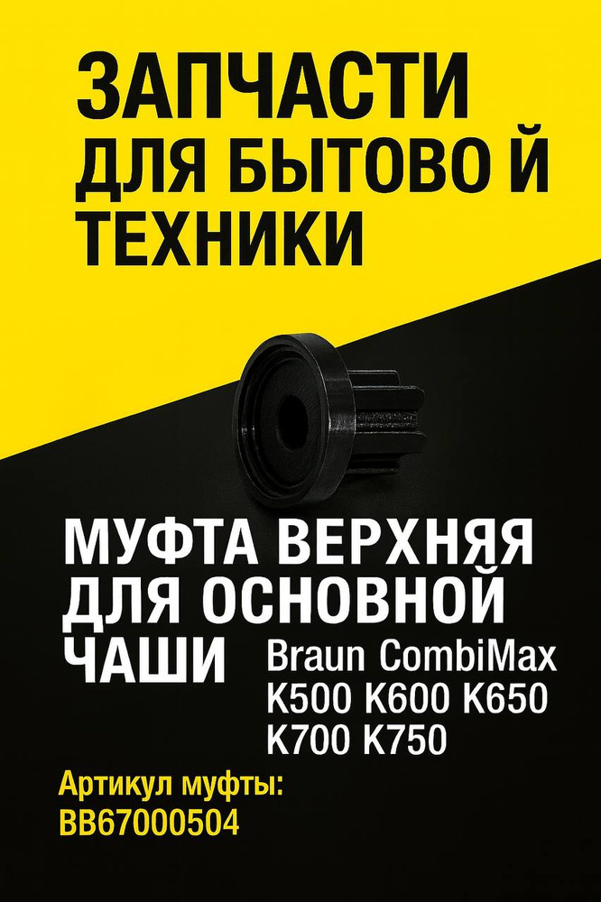 Муфта верхняя для основной чаши комбайна Braun COMBIMAX К600 К650 К700 BR67000504 Черная #1