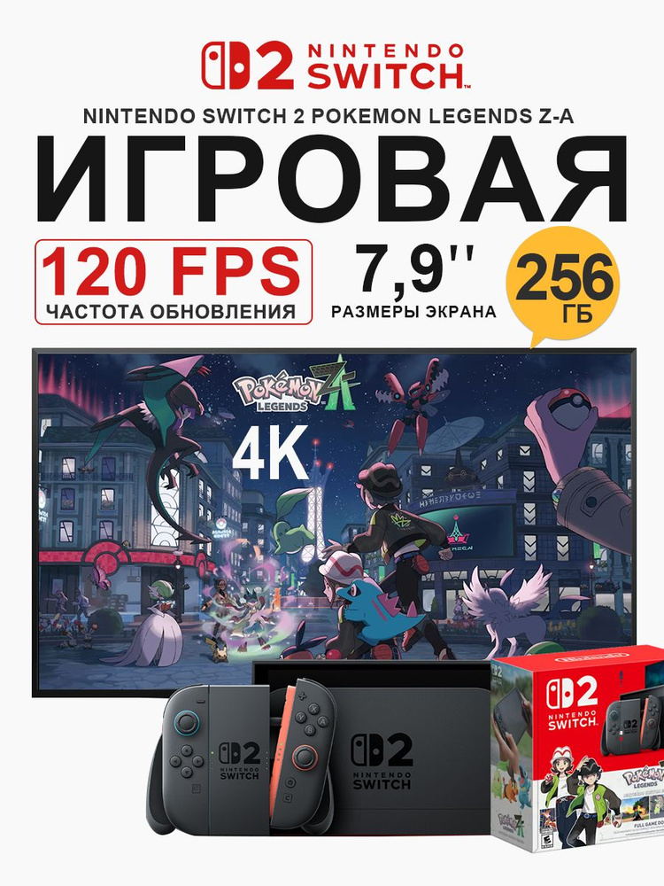 nintendo 新品 Игровая приставка Nintendo Switch 2 + Pokemon Legends Z-A Edition