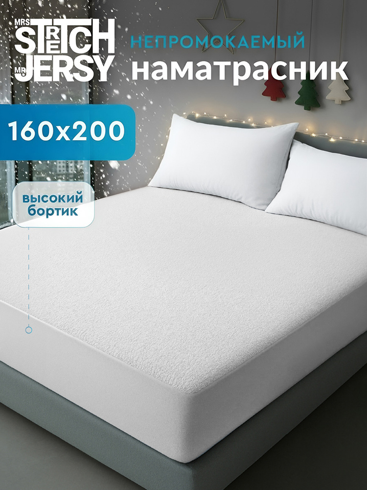 Наматрасник 160x200 непромокаемый Stretch Jersy, на резинке по периметру, борт 27 см #1