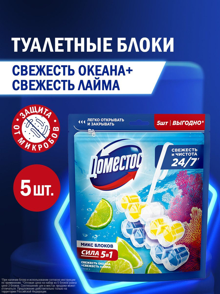 Доместос Блок для очищения унитаза Свежесть Лайма и Свежесть океана, 5 шт #1