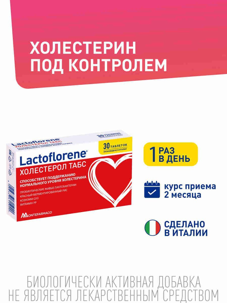 Lactoflorene Холестерол ТАБС - для поддержания холестерина в норме и заботы о сердце и сосудах: красный #1