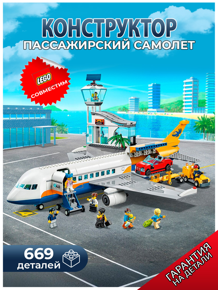 Конструктор Сити Airport "Пассажирский самолет" 669 деталей #1
