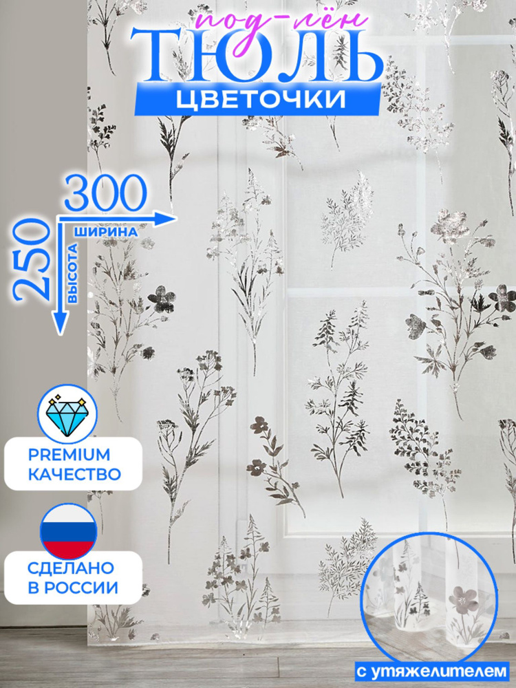 Тюль под лен цветочки 300х250 с утяжелителем. #1