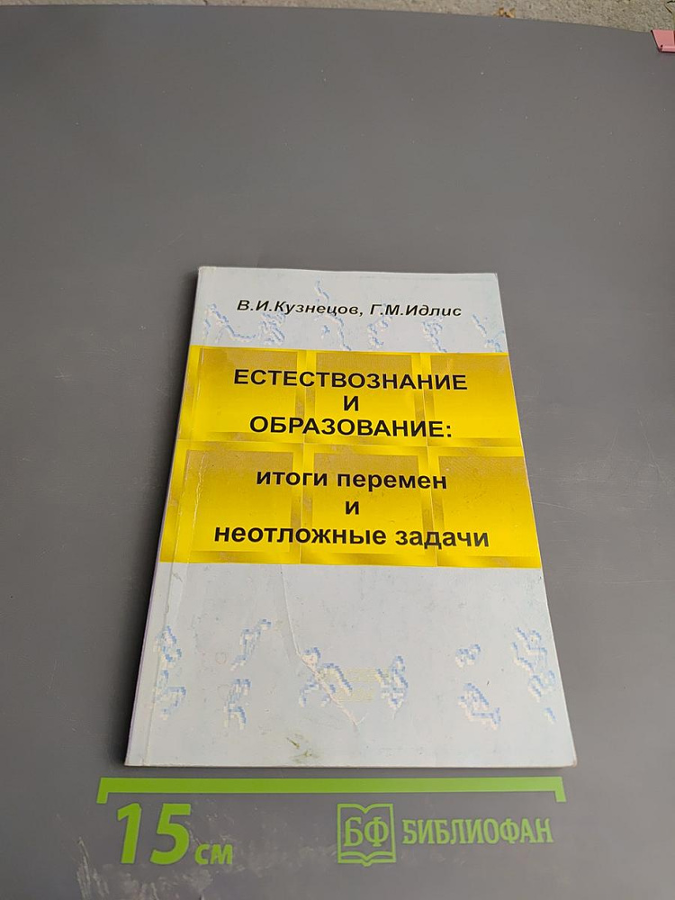 Естествознание и образование: Итоги перемен и неотложные задачи | Книга б/у #1