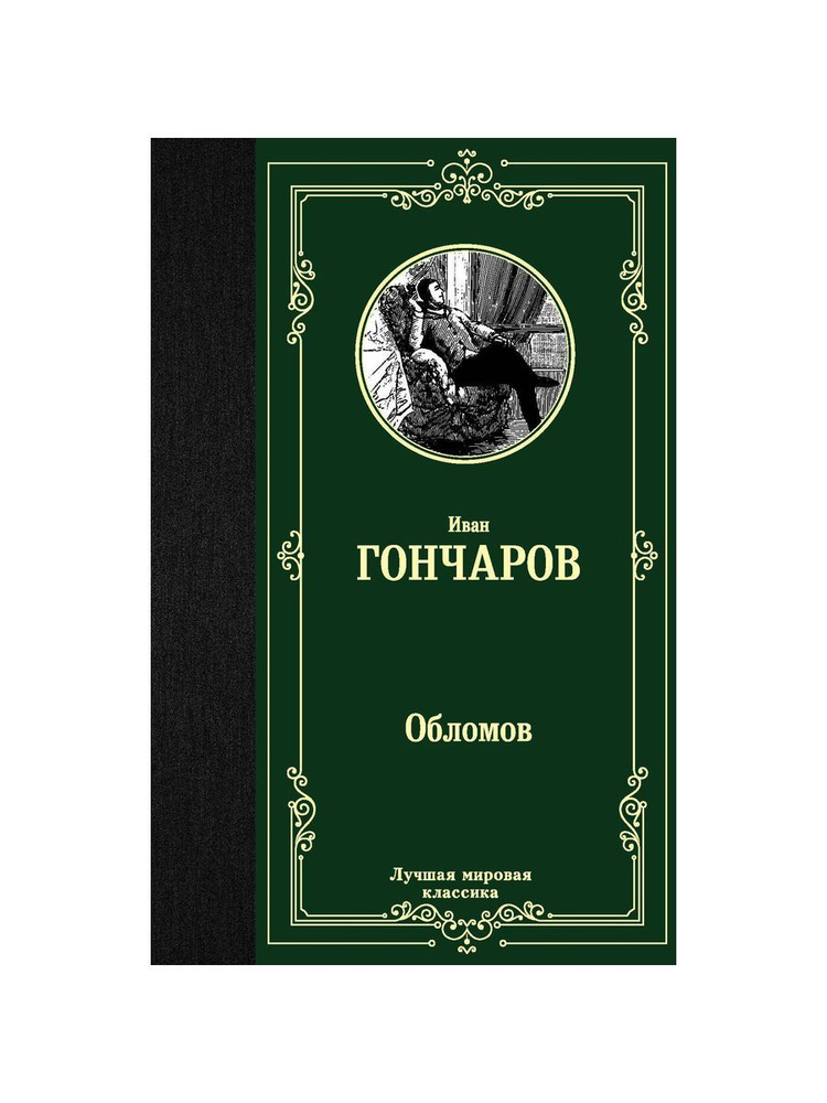 Обломов | Гончаров Иван Александрович #1