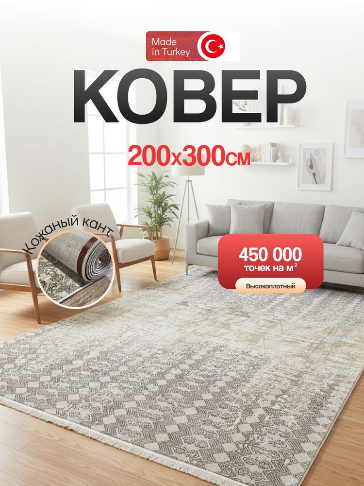 Ковер для комнаты 200х300 см, ворс 9мм, BARKS. Ковер Турция в серых и бежевых оттенках, LAMA #1