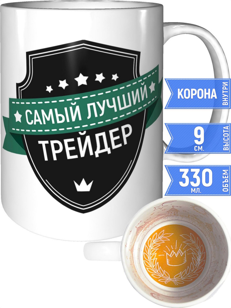 Кружка самый лучший Трейдер - внутри рисунок короны #1