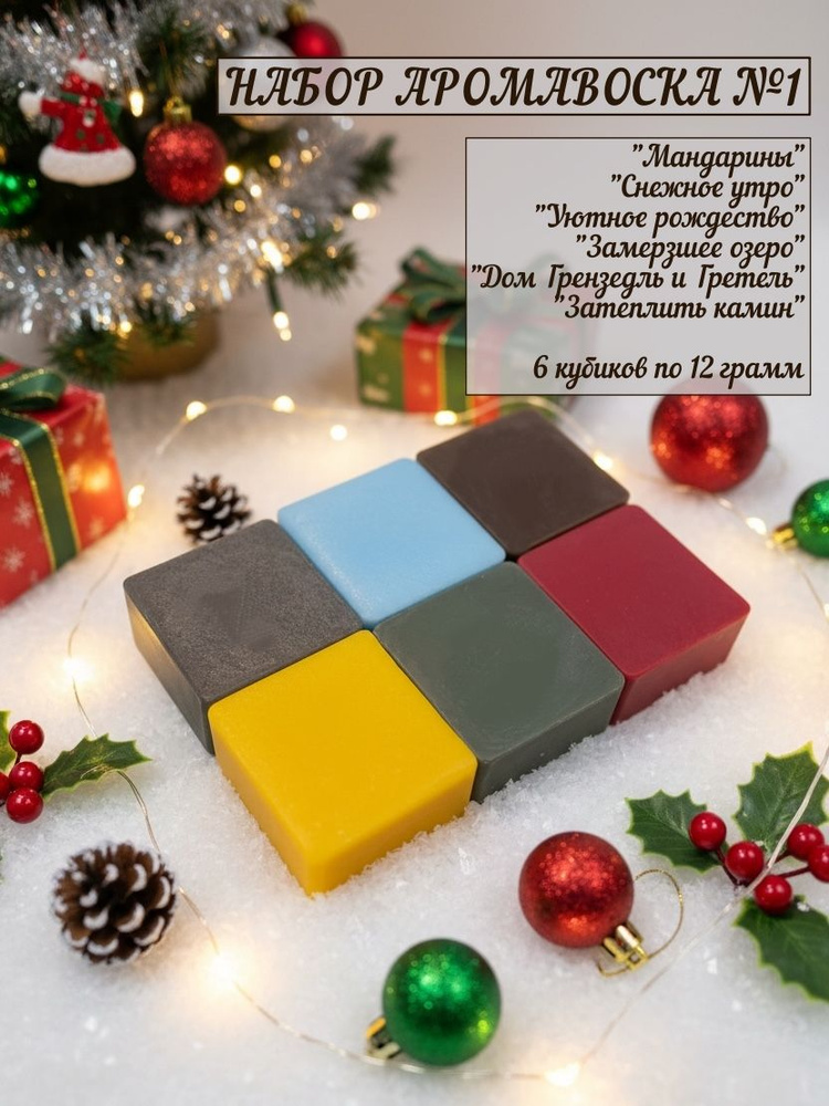 Ароматический воск "НАБОР №1"/ 6 ароматов/wax melts/ Новогодний #1