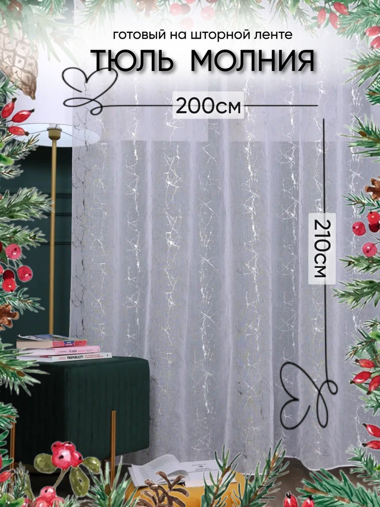 Тюль в гостиную 200х210 #1