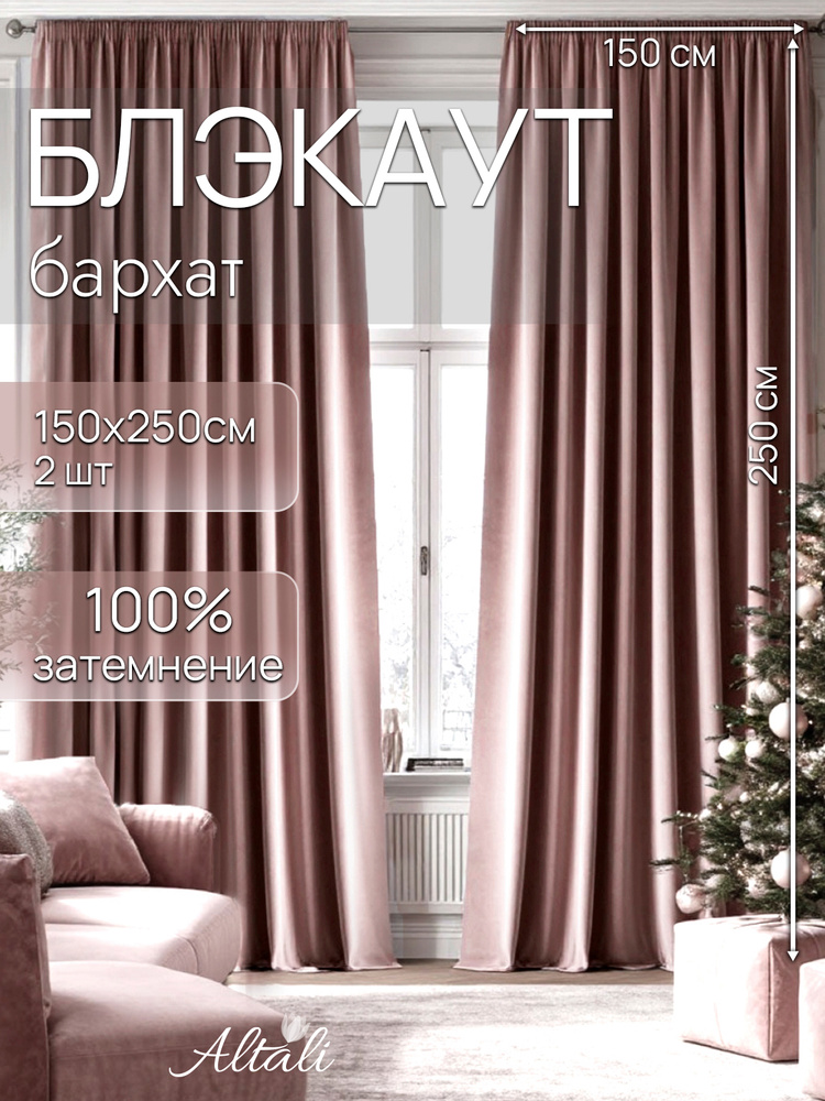 Комплект штор бархатный блэкаут Роузен 150x250 см - 2 шт, 873-1663/29 / Altali #1