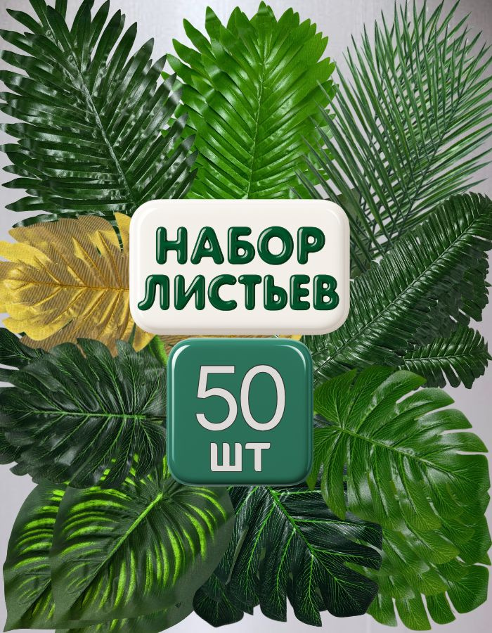 Набор искусственных листьев 50 шт #1