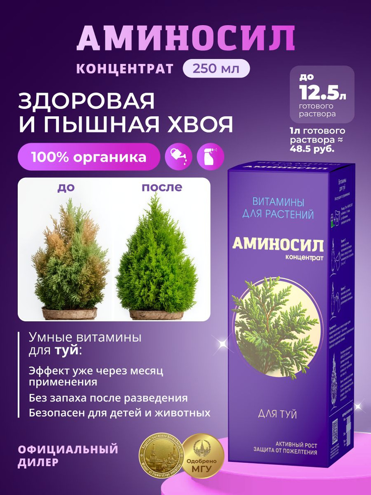 Удобрение Аминосил Витамины для туй, концентрат 250 мл #1