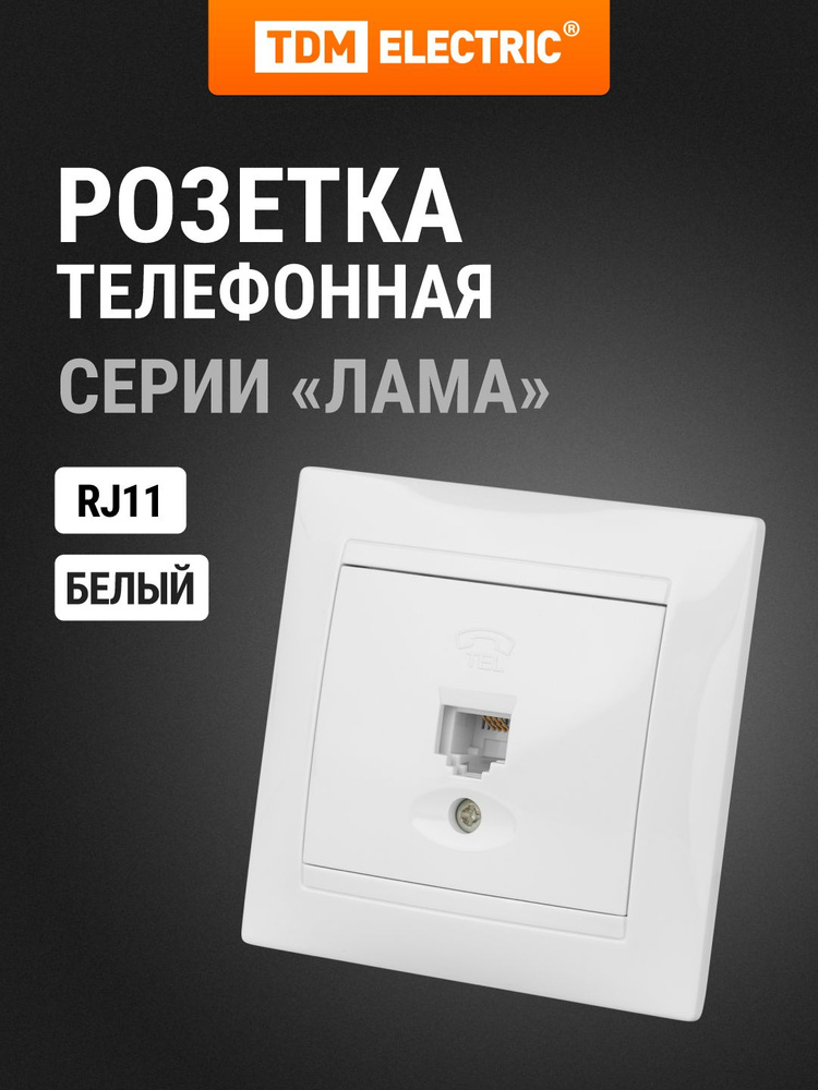 Розетка телефонная RJ11 белая "Лама" TDM ELECTRIC #1