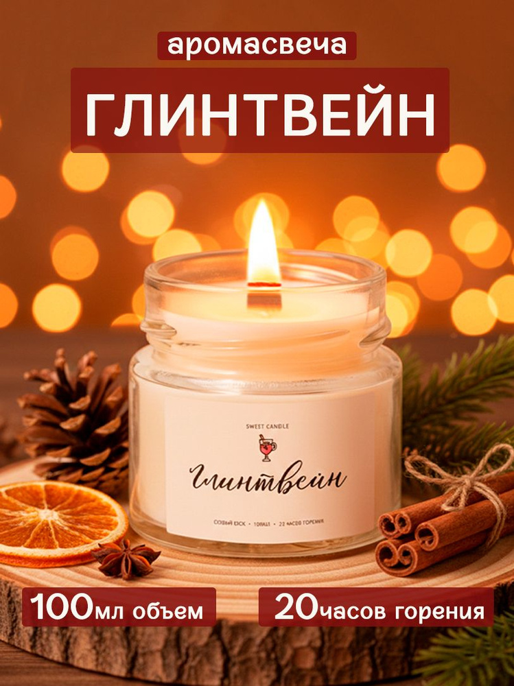 Ароматическая свеча с деревянным фитилем - Глинтвейн #1
