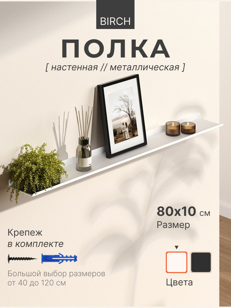 Полка настенная прямая белая, металлическая 80х10 см, 1 шт. #1