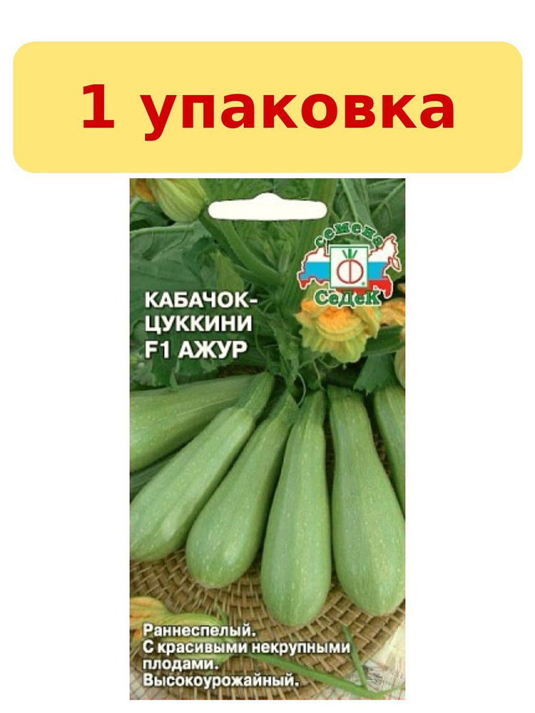 Кабачок цуккини Ажур F1 цуккини 1г цветной пакет Седек #1
