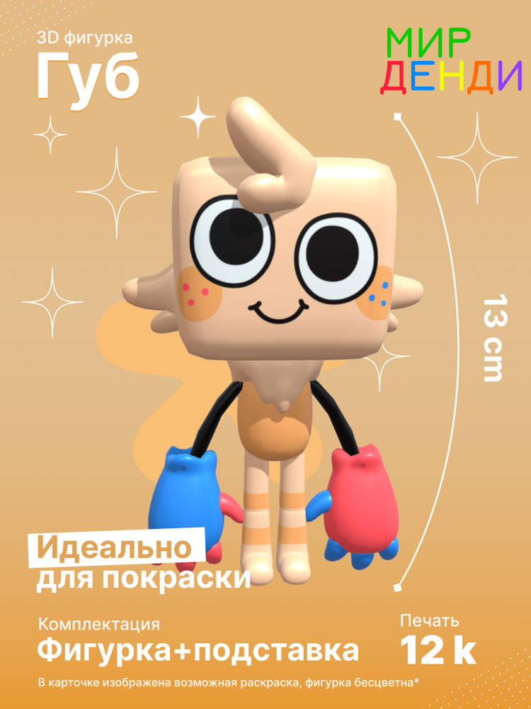 3D фигурка Губ (Goob), Мир Денди, Коллекционная, модель для покраски ...