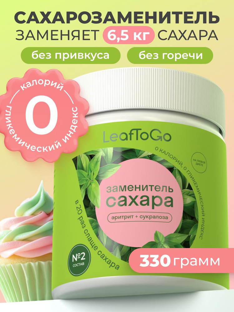Сахарозаменитель LeafToGo с эритритом для похудения и диабетиков, 330 г. №2 #1