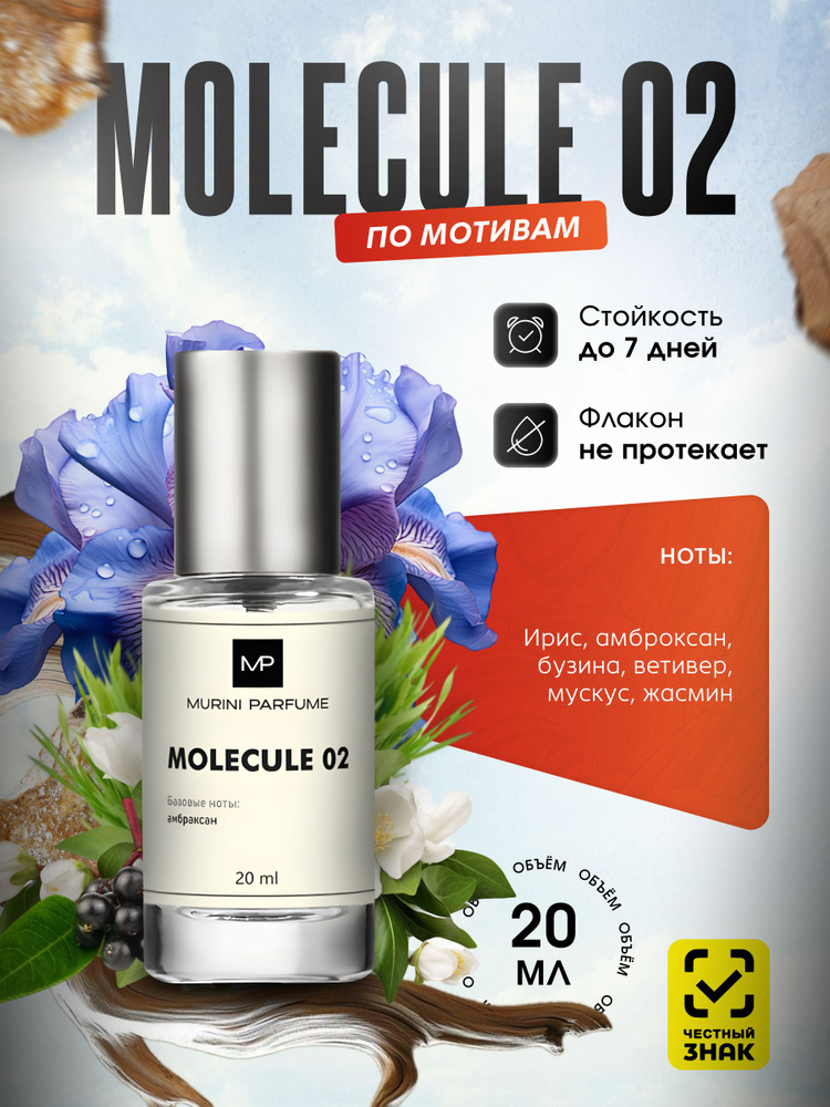 Духи женские Molecule 02 Молекула 02 20 мл #1