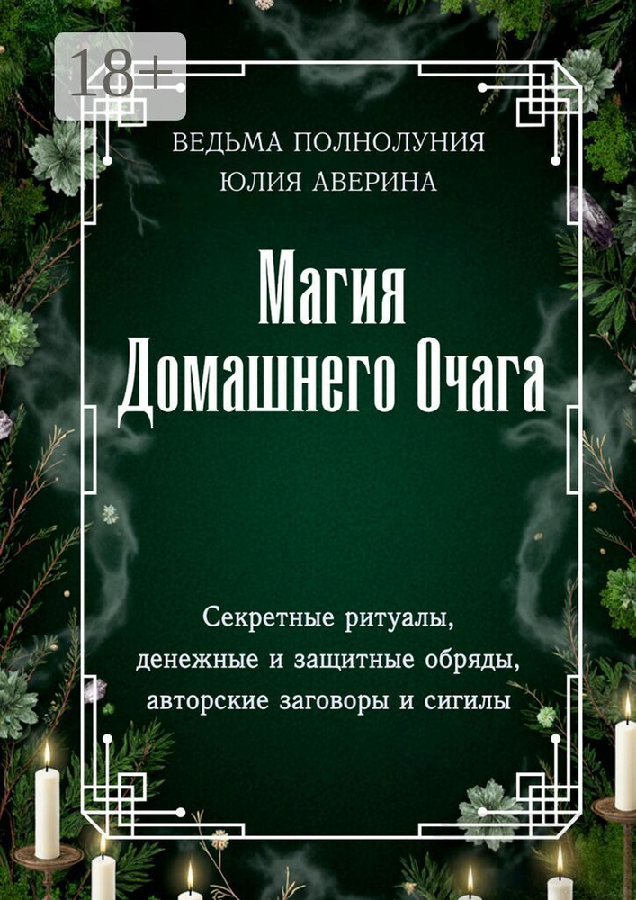 Магия домашнего очага. Секретные ритуалы, денежные и защитные обряды, авторские заговоры и сигилы | Аверина #1