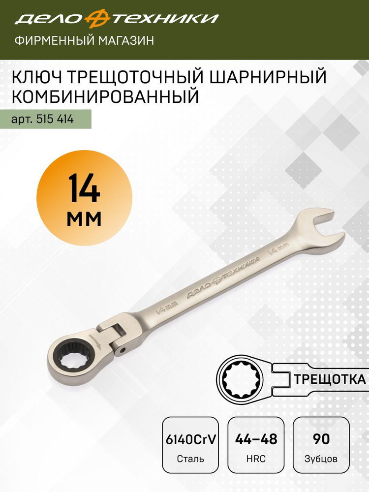 Ключ комбинированный трещоточный шарнирный 14*14 мм (ДТ)