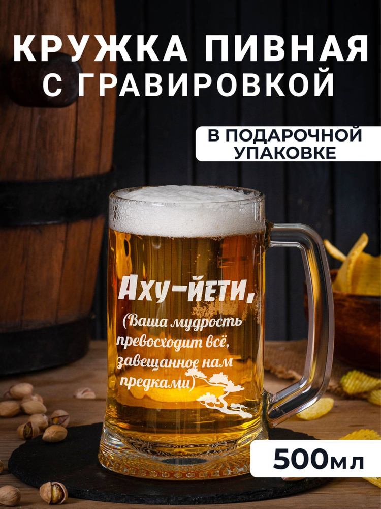Пивная кружка с гравировкой Аху- Йети #1