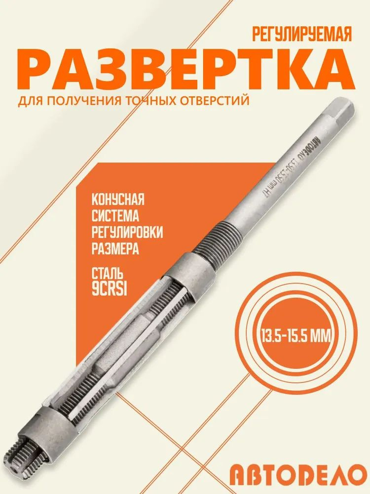 Развертка 13,5х15,5 регулируемая