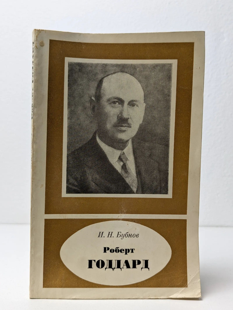 Роберт Годдард #1