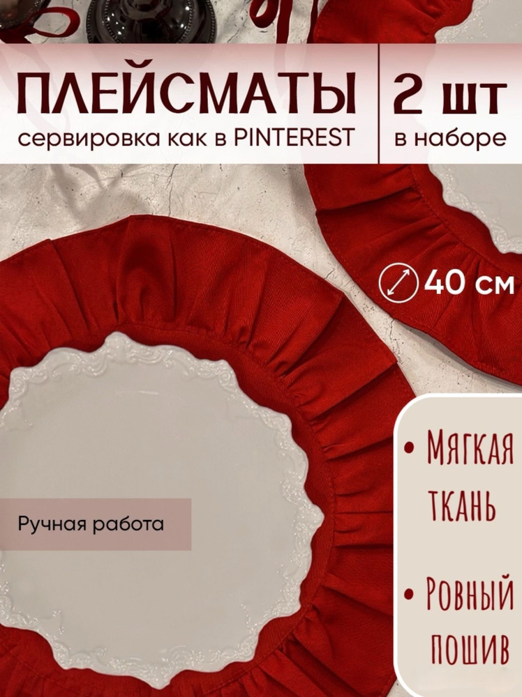 Салфетка сервировочная 40x40 см 2 шт смесовая ткань красный #1