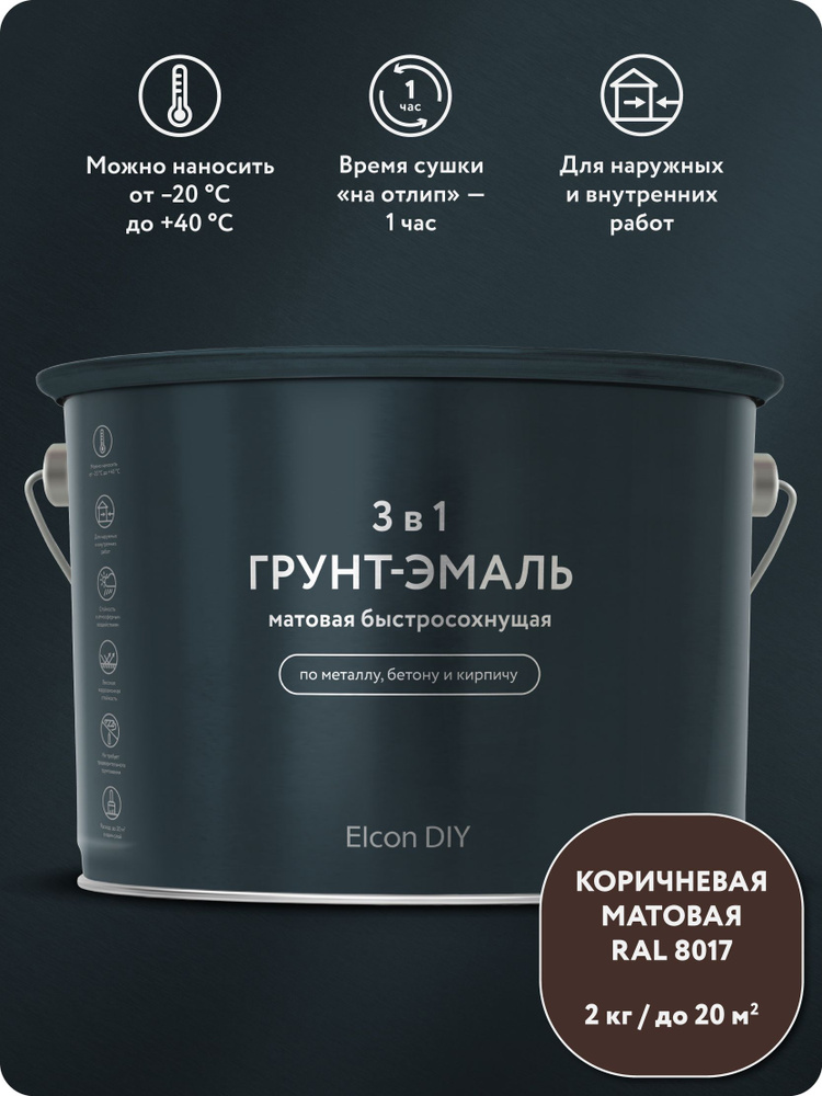 Краска по металлу и ржавчине Elcon DIY, грунт-эмаль 3 в 1, быстросохнущая, матовая коричневая RAL 8017 #1