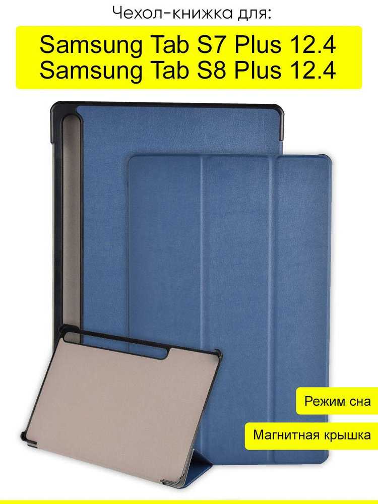 Чехол для Samsung Galaxy Tab S7 Plus 12.4 / Tab S8 Plus 12.4 #1
