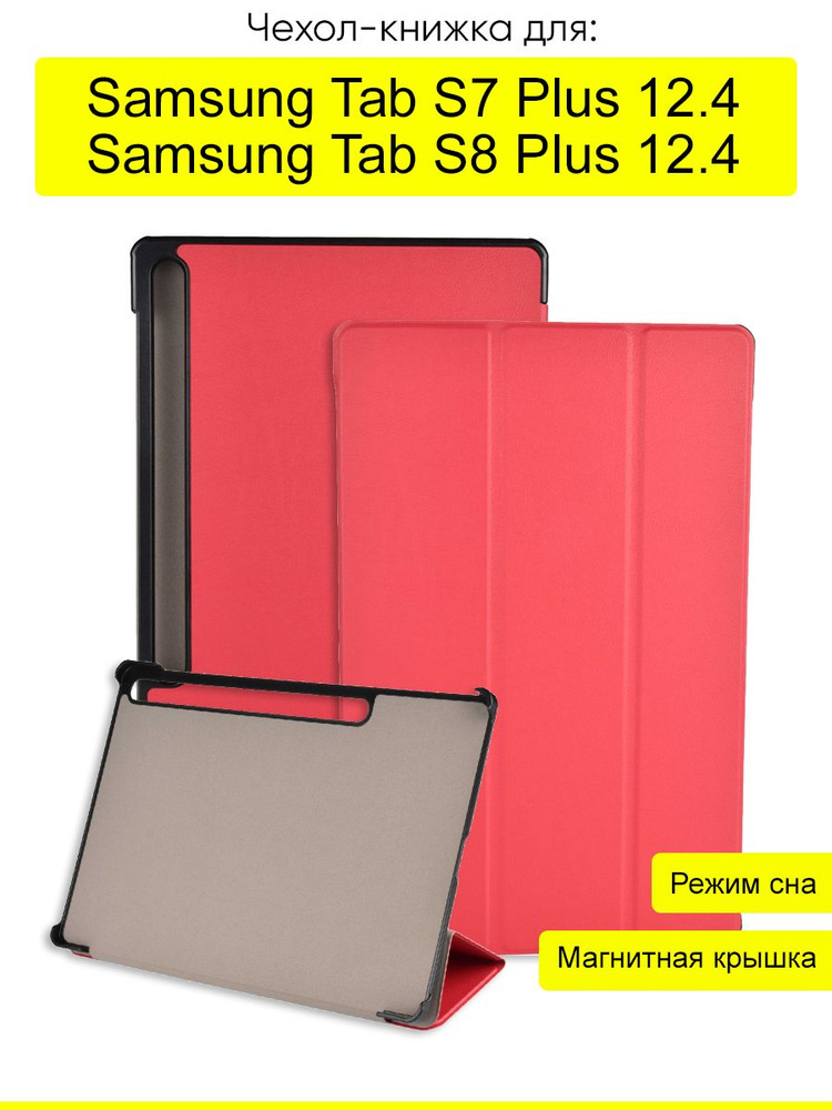 Чехол для Samsung Galaxy Tab S7 Plus 12.4 / Tab S8 Plus 12.4 #1