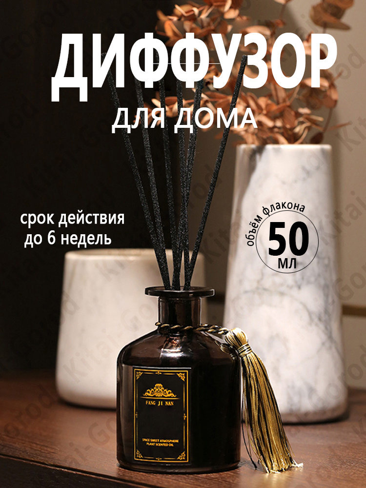 Диффузор для дома 50мл #1